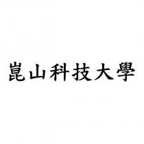 崑山科技大學