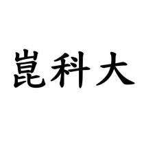崑科大