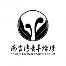南台灣青年論壇 SOUTH TAIWAN YOUTH FORUM 及圖