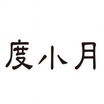 度小月
