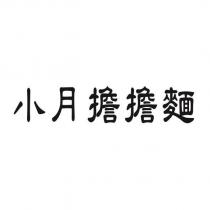 小月擔擔麵