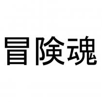 冒險魂