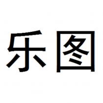 樂圖