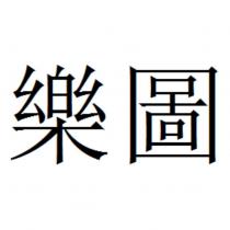 樂圖
