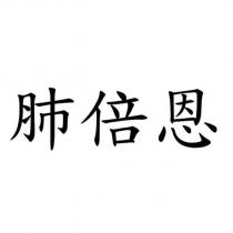 肺倍恩