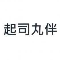 起司丸伴