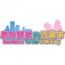 與你邂逅的蛋黃市 Encounter in the Yolk City 及圖