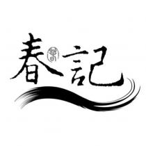 春記及圖