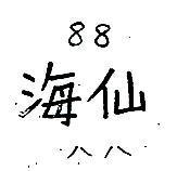 海仙八八 88 