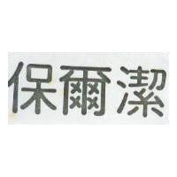 保爾潔
