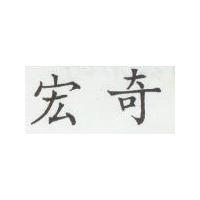 宏奇