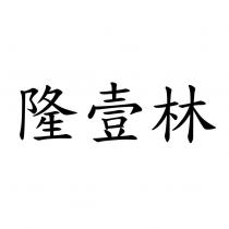 隆壹林