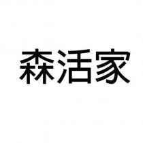 森活家