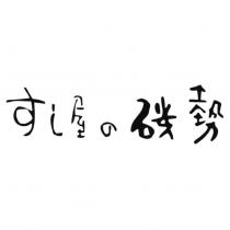 すし屋の磯勢