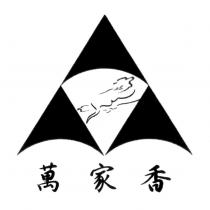 萬家香及圖