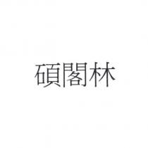 碩閣林