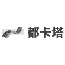 都卡塔及圖