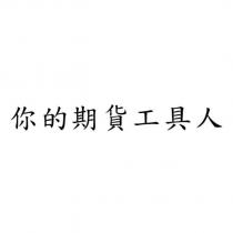 你的期貨工具人