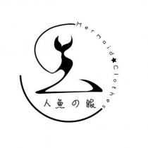 人魚の服 Mermaid Clothes 及圖