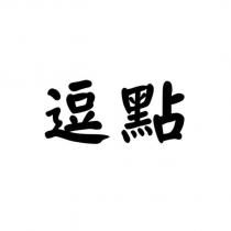 逗點
