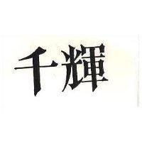 千輝