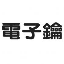 電子鑰