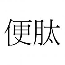 便肽