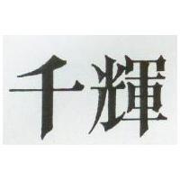 千輝
