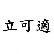 立可適