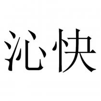 沁快