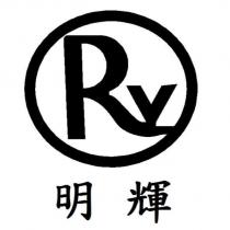 明輝及圖