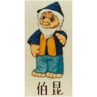 伯昆及穴居人設計圖