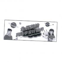 全民英檢英語學習好夥伴 GEPT: Your English Partner 及圖