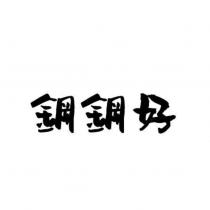 鋼鋼好