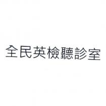 全民英檢聽診室