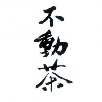 不動茶