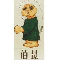 伯昆及穴居人設計圖