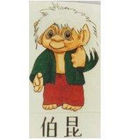伯昆及穴居人設計圖