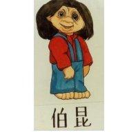 伯昆及穴居人設計圖