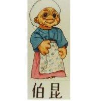 伯昆及穴居人設計圖