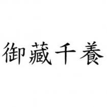 御藏千養