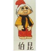 伯昆及穴居人設計圖