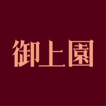 御上園