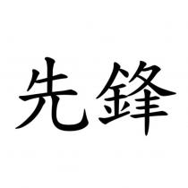 先鋒