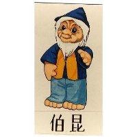 伯昆及穴居人設計圖(彩色)