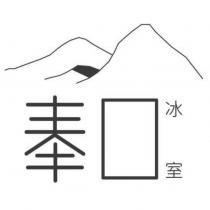奉口冰室及圖