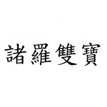 諸羅雙寶