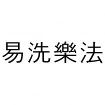 易洗樂法