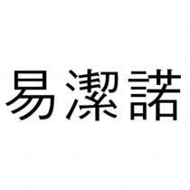 易潔諾