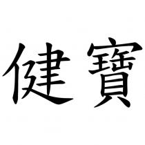 健寶